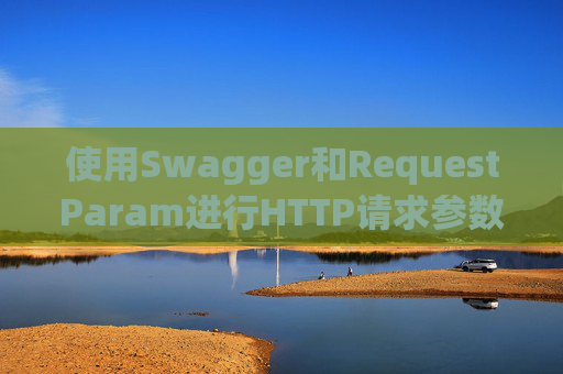 使用Swagger和RequestParam进行HTTP请求参数管理